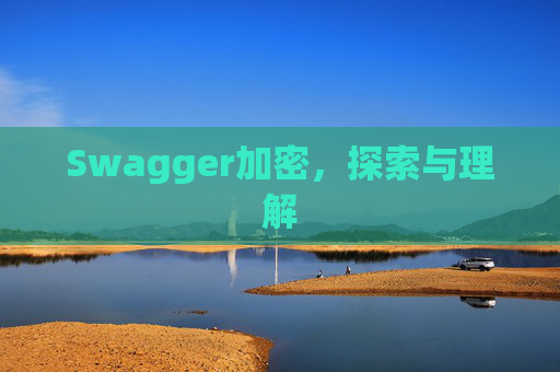 Swagger加密，探索与理解